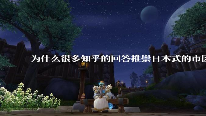 为什么很多知乎的回答推崇日本式的市区、市郊通勤铁路？