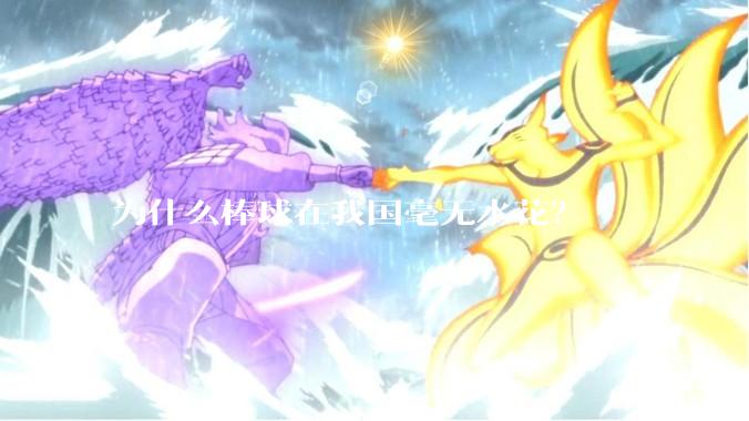 为什么棒球在我国毫无水花？