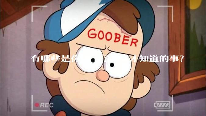 有哪些是你用上了mac才知道的事？