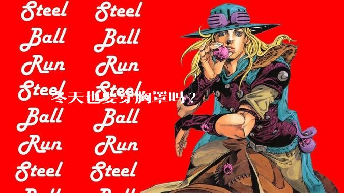 冬天也要穿胸罩吗?