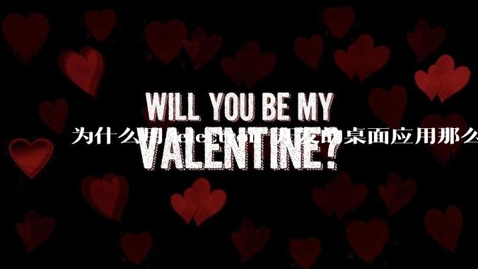 为什么用 electron 开发的桌面应用那么多？