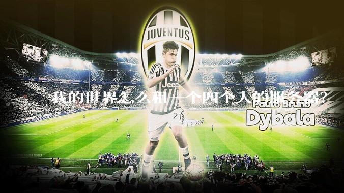 我的世界怎么租一个四个人的服务器？