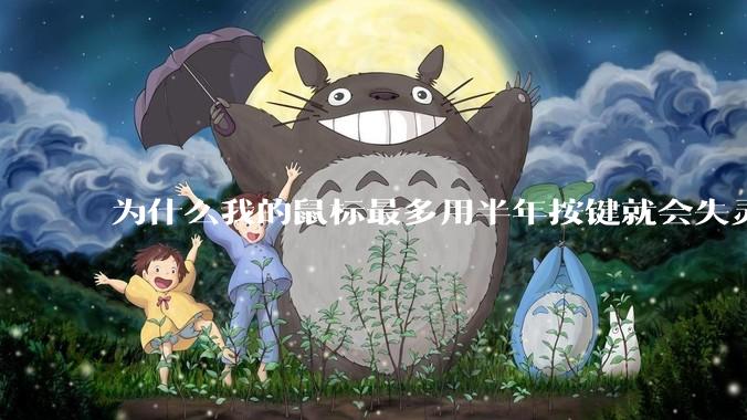 为什么我的鼠标最多用半年按键就会失灵？