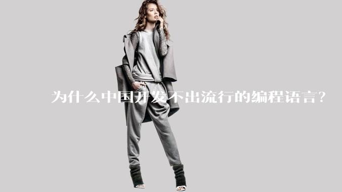 为什么中国开发不出流行的编程语言？